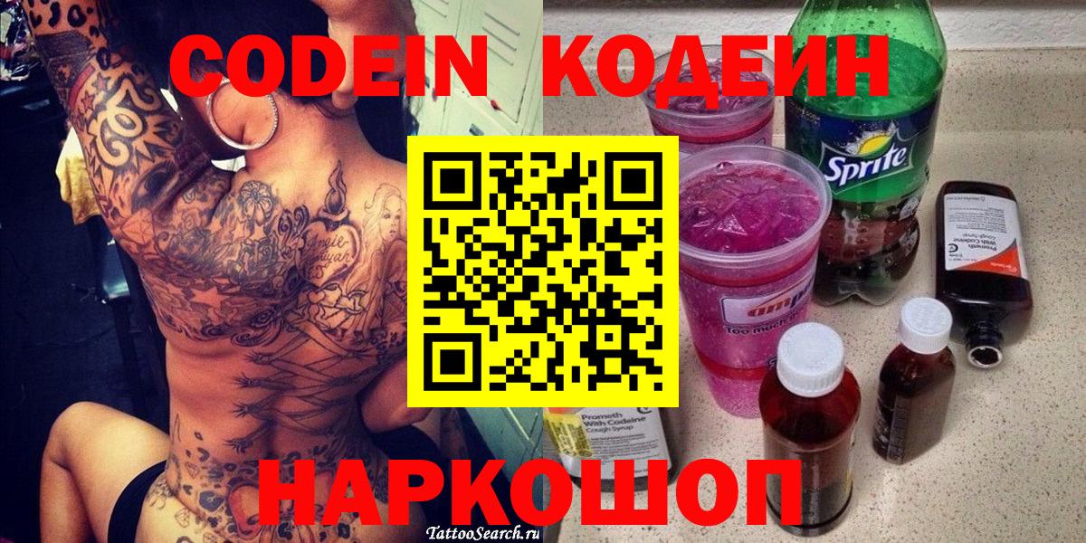 Тулун  Кодеин напиток Lean (лин)  Вход с VPN 